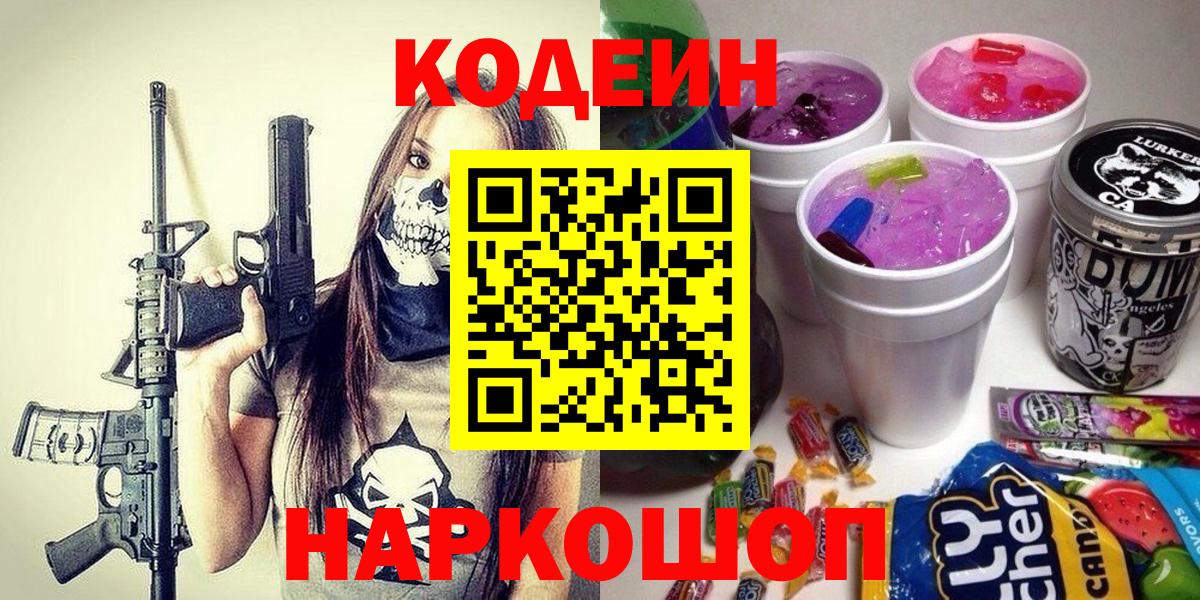 Боровичи  Кодеин Purple Drank  Кодеиновый сироп Lean напиток Lean (лин)  Вход с VPN 