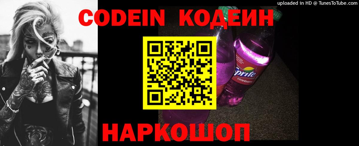 Codein Purple Drank Боровичи